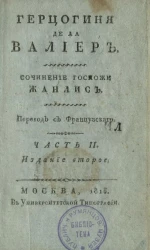 Герцогиня де Ла Валиер. Часть 2. Издание 2