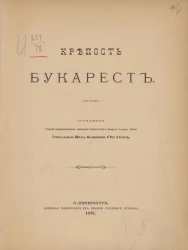 Крепость Букарест 