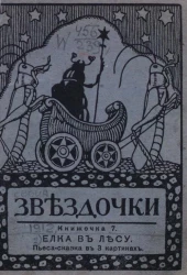 Звёздочки. 1912 год. Книжечка 7. Ёлка в лесу. Пьеса-сказка в трех картинках