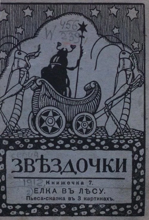 Звёздочки. 1912 год. Книжечка 7. Ёлка в лесу. Пьеса-сказка в трех картинках