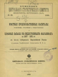 Временник центрального статистического комитета министерства внутренних дел, № 39. 1895. Местные продовольственные капиталы, губернские сословные и общественные и хлебные запасы в общественных магазинах за 1867-1891 годы в 44-х губерниях
