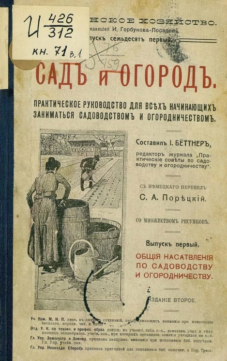 Деревенское хозяйство. Выпуск 71. Сад и огород. Выпуск 1. Общие наставления по садоводству и огородничеству. Издание 2
