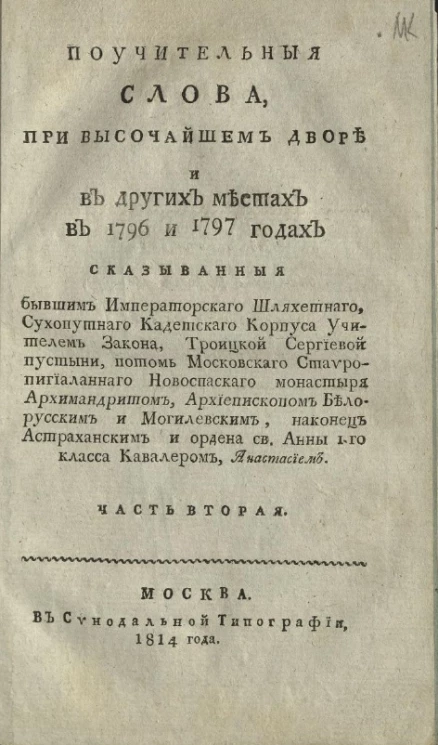 Поучительные слова, при высочайшем дворе и в других местах с 1792 года по 1796 год. Часть 2