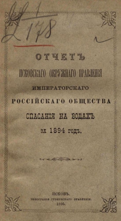 Отчет Псковского окружного правления Императорского Российского общества спасания на водах за 1894 год