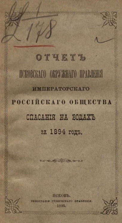 Отчет Псковского окружного правления Императорского Российского общества спасания на водах за 1894 год