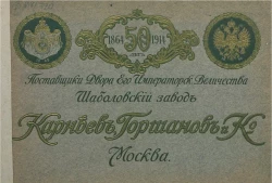 Поставщики двора его императорского величества Шаболовский завод "Карнеев, Горшаков и К°", Москва. 1864 - 50 лет - 1914