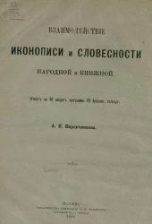 Взаимодействие иконописи и словесности народной и книжной