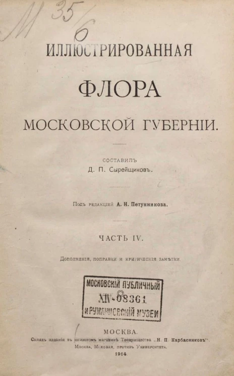 Иллюстрированная флора Московской губернии. Часть 4. Дополнения, поправки и критические заметки