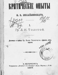 Критические опыты Николая Константиновича Михайловского. Том 1. Граф Л.Н. Толстой. Десница и шуйца графа Льва Толстого. Десять лет спустя