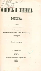 О видах и степенях родства. Издание 4