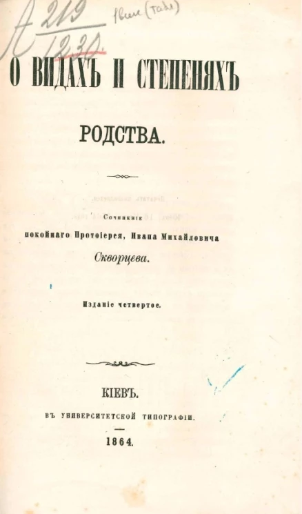 О видах и степенях родства. Издание 4