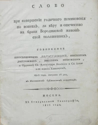 Слово при совершении годичного поминовения по воинах, за веру и отечество на брани Бородинской живот свой положивших