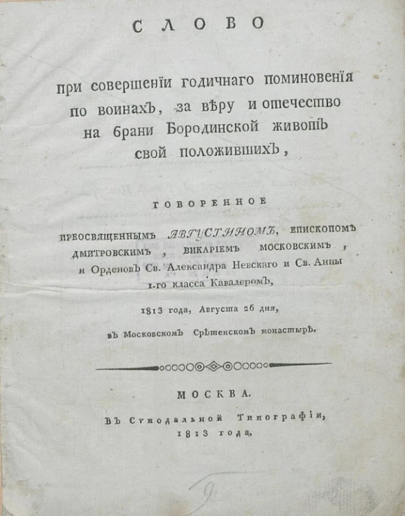 Слово при совершении годичного поминовения по воинах, за веру и отечество на брани Бородинской живот свой положивших