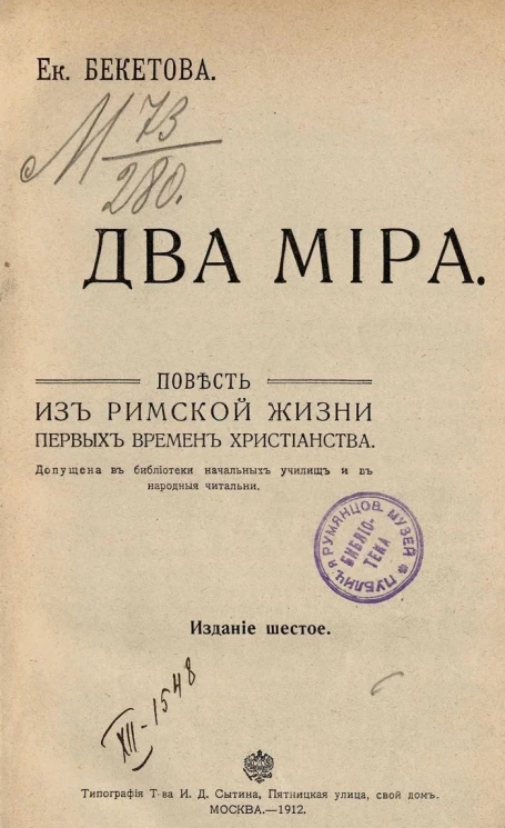 Два мира. Повесть из римской жизни первых времен христианства. Издание 6
