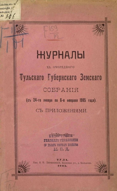 Журналы 40-го очередного Тульского губернского земского собрания (с 24-го января по 6-е февраля 1905 года) с приложениями