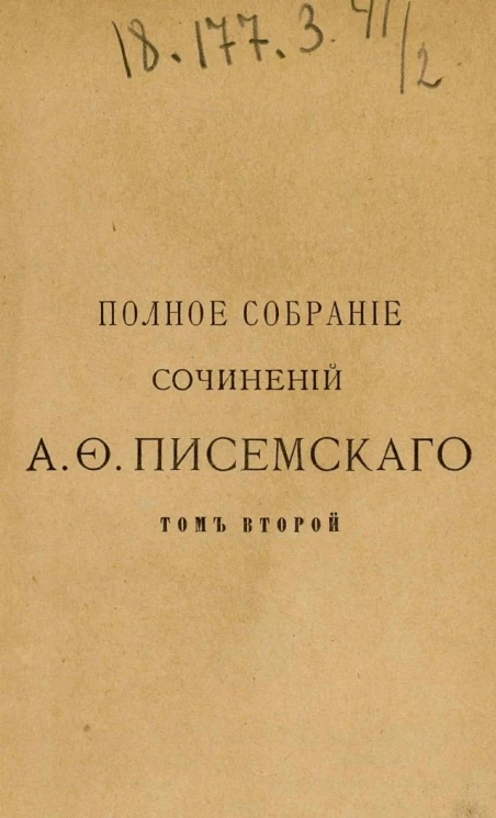 Полное собрание сочинений Алексея Феофилактовича Писемского. Том 2. Тюфяк. Комик. Издание 2