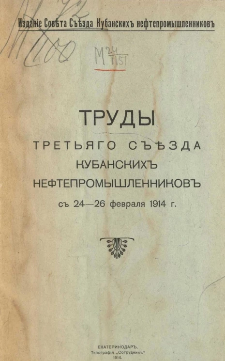 Труды Третьего Съезда кубанских нефтепромышленников с 24-26 февраля 1914 года