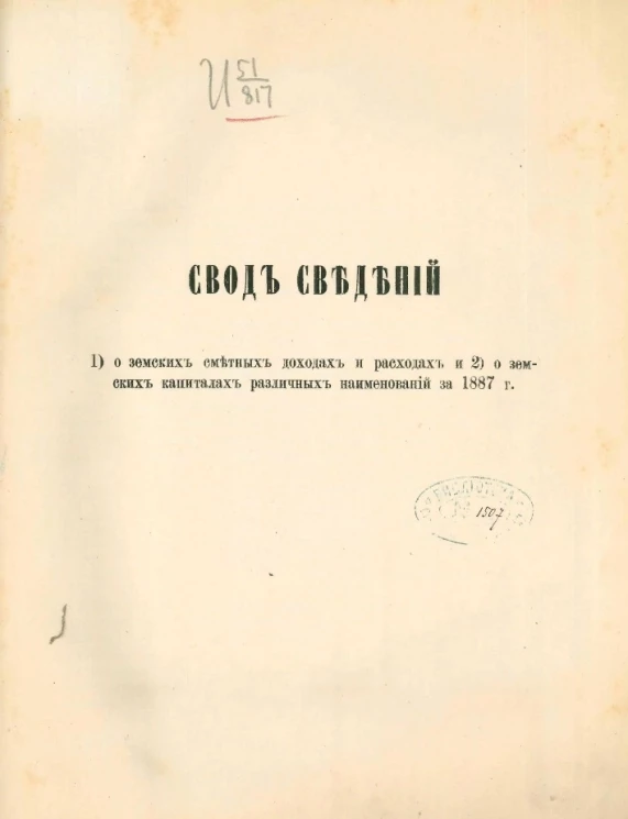 Свод сведений 1) о земских сметных доходах и расходах и 2) о земских капиталах различных наименований за 1887 год