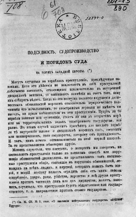Подсудность, судопроизводство и порядок суда на морях Западной Европы