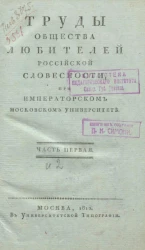 Труды общества любителей российской словесности при Императорском Московском университете. Часть 1