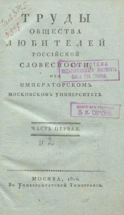 Труды общества любителей российской словесности при Императорском Московском университете. Часть 1