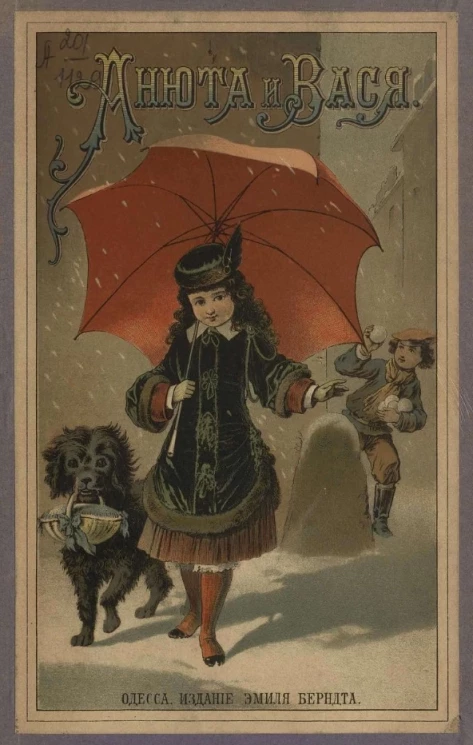 Анюта и Вася. Коротенькие рассказы для маленьких детей. Издание 2