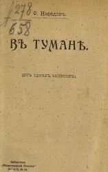 Библиотека "Общественной пользы". Серия 3, № 10. В тумане. Из одних записок