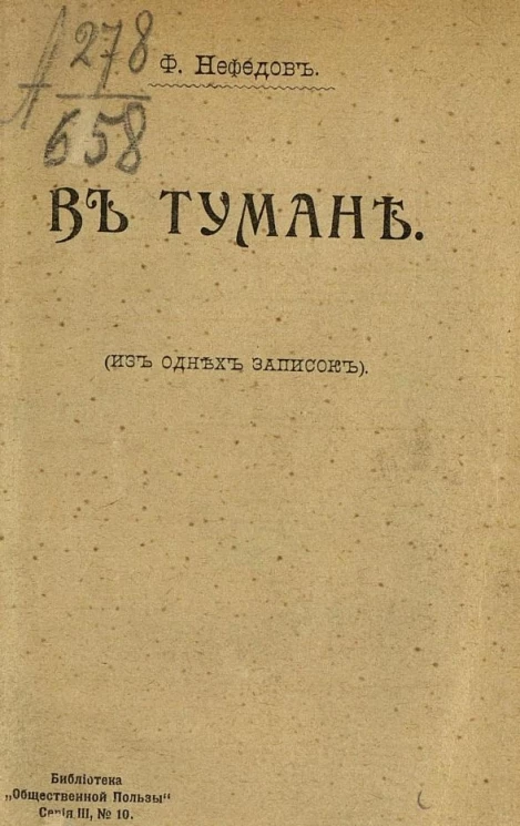Библиотека "Общественной пользы". Серия 3, № 10. В тумане. Из одних записок