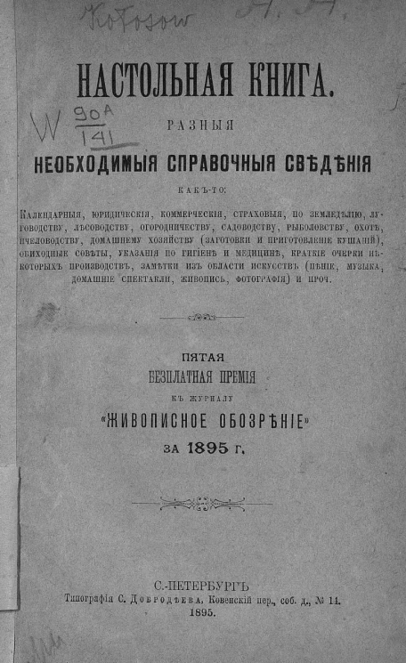 Настольная книга. Разные необходимые справочные сведения