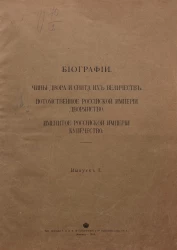 Биографии. Выпуск 1. Чины двора и свита их величеств. Потомственное Российской империи дворянство. Именитое Российской империи купечество