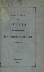 Извлечение из отчета по ведомству духовных дел православного исповедания за 1861 год