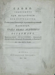 Слово, говоренное при погребении его сиятельства господина канцлера и разных орденов кавалера, графа Ивана Андреевича Остермана 1811 года, апреля 23 дня