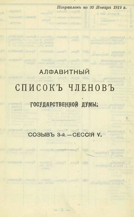 Государственная Дума, III созыв 5 сессия. Справочник 1912 года (дополнение к "Справочнику" 1910 года). Выпуск 4
