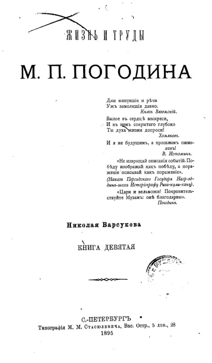 Жизнь и труды М.П. Погодина. Книга 9