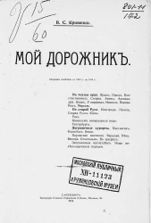 Мой дорожник. Сборник заметок с 1900 года по 1914 год