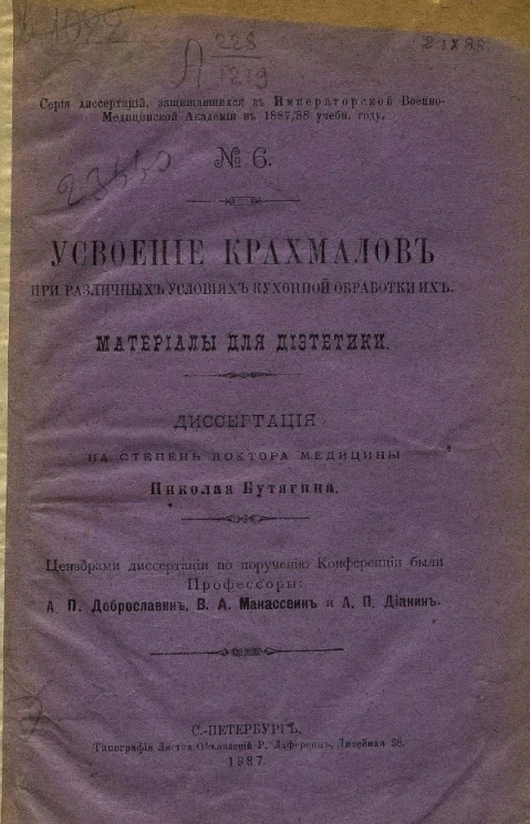 Серия диссертаций, защищавшихся в Императорской Военно-медицинской академии в 1887/88 учебном году, № 6. Усвоение крахмалов при различных условиях кухонной обработки их. Материалы для диететики