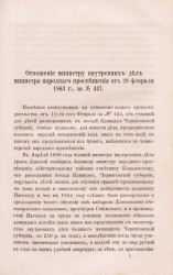 Отношение министру внутренних дел министра народного просвещения от 28 февраля 1863 года, за № 447