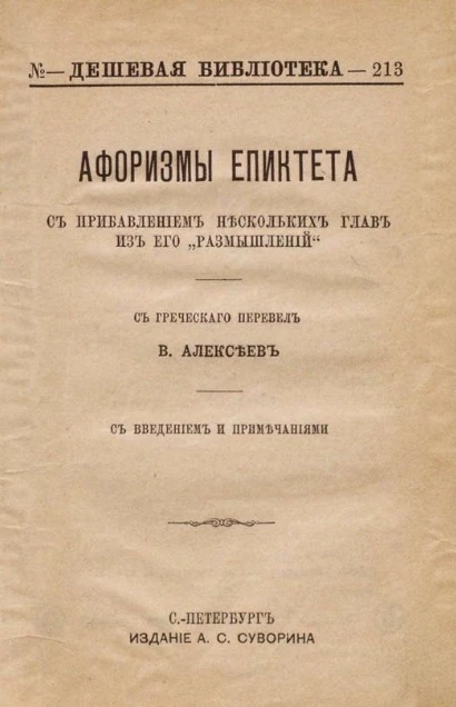 Дешевая библиотека, № 213. Афоризмы Епиктета с прибавлением нескольких глав из его "Размышлений" 