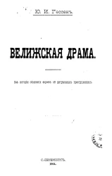 Велижская драма. Из истории обвинения евреев в ритуальных преступлениях