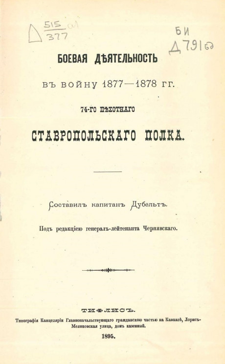 Боевая деятельность в войну 1877-1878 годов 74-го Пехотного Ставропольского полка