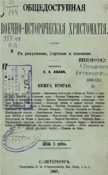 Общедоступная военно-историческая хрестоматия. Книга 2