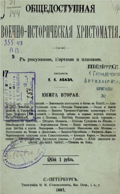 Общедоступная военно-историческая хрестоматия. Книга 2