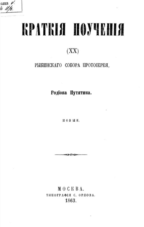 Краткие поучения (XX) Рыбинского собора протоиерея, Родиона Путятина. Новые