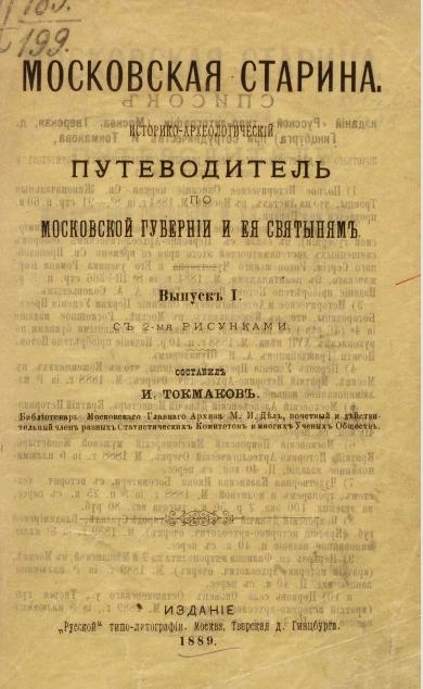 Московская старина. Историко-археологический путеводитель по Московской губернии и ее святыням. Выпуск 1
