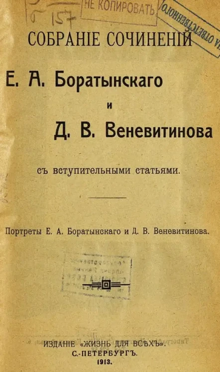 Собрание сочинений Е.А. Боратынского и Д.В. Веневитинова