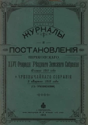 Журналы и постановления Перекопского 46-го очередного уездного земского собрания созыва 1911 года и чрезвычайного собрания 2 апреля 1912 года с приложениями