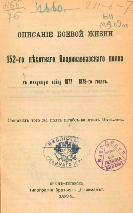 Описание боевой жизни 152-го Пехотного Владикавказского полка в минувшую войну 1877-1878-го годов