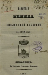 Памятная книжка Смоленской губернии на 1863 год