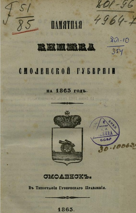 Памятная книжка Смоленской губернии на 1863 год