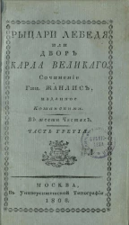 Рыцари Лебедя, или двор Карла Великого. Часть 3